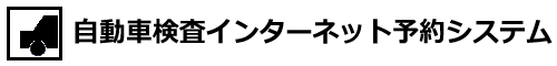 自動車検査インターネット予約システム